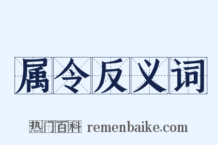 属令反义词是什么意思的图片